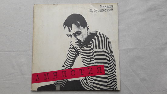 Михаил Шуфутинский - Амнистия 1991 Sintez Records. Обмен возможен