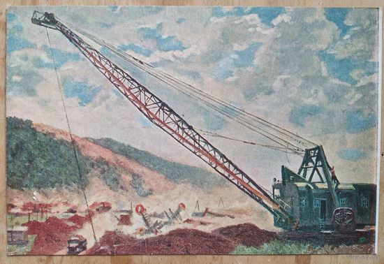 Володин М. Шагающий экскаватор. Соцреализм. 1952 г. Чистая.