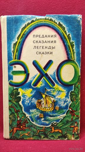 ЭХО. ПРЕДАНИЯ, СКАЗАНИЯ, ЛЕГЕНДЫ, сказки