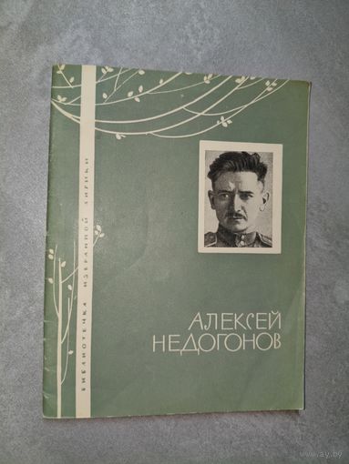Алексей Недогонов "Избранная лирика" из серии "Библиотечка избранной лирики"