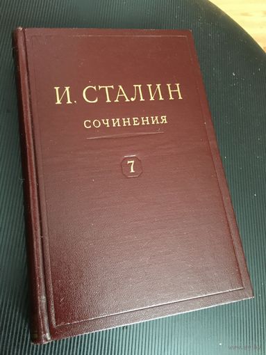 Идеальный  7-й том  из  собрания  сочинений Сталина! от СОСТОЯНИЯ и цена!