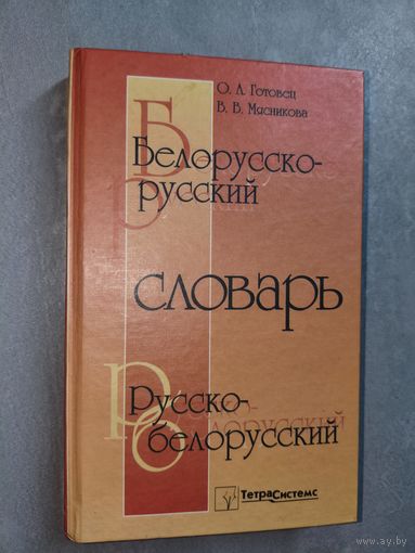 Ольга Готовец, Валентина Мясникова "Белорусско-русский и Русско-белорусский словарь"
