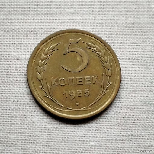 5 копеек 1955 года. VF.