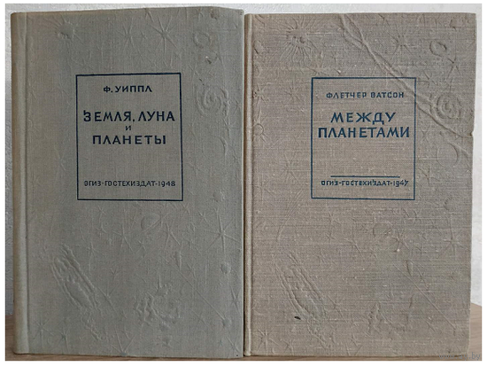 Фред Уиппл "Земля, Луна и планеты" (1948) и Флетчер Ватсон "Между планетами" (1947)