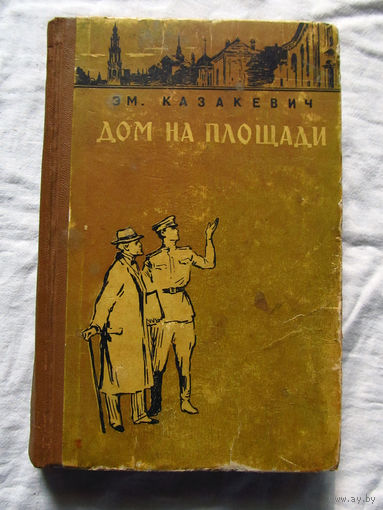 25-14 Эм. Казакевич Дом на площади Советский писатель Москва 1957