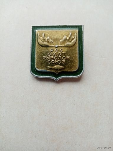 Знак рос охот рыболов союз