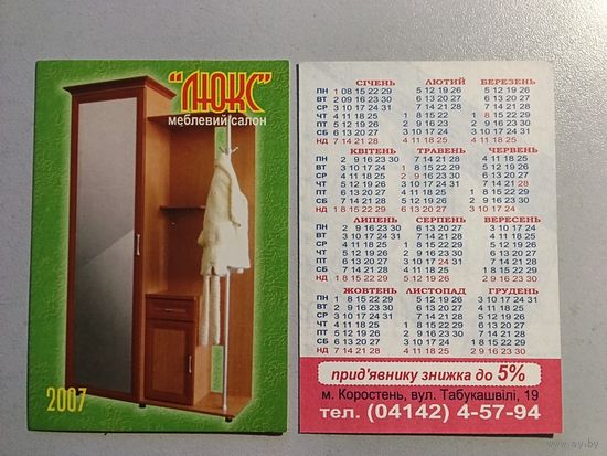 Карманный календарик. Мебель. 2007 год