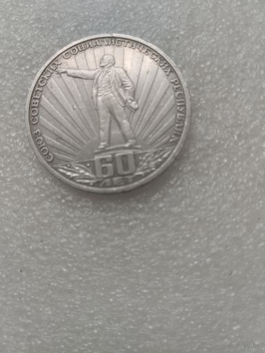 Рубль 60 лет СССР.