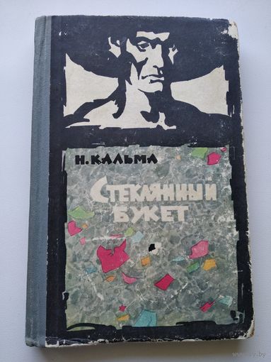 Н. Кальма  Стеклянный букет