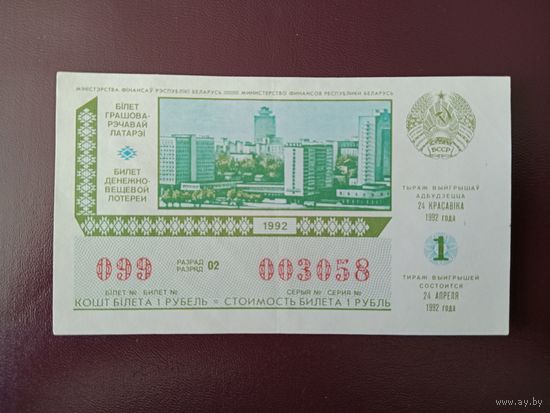 Лотерейный билет БССР 1992