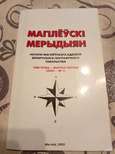 Магiлеускi мерыдыян 2003г\07 Автограф автора