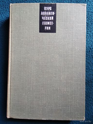 Н.И. Мусхелишвили  Курс аналитической геометрии. 1967 год