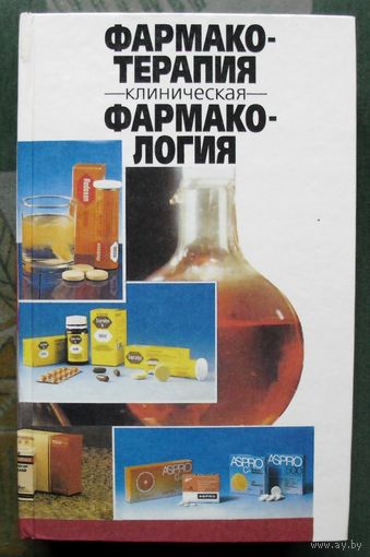 Фармакотерапия. Клиническая фармакология.