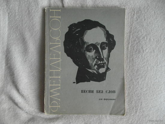Мендельсон Ф. Песни без слов. Для фортепиано. 1975 г.