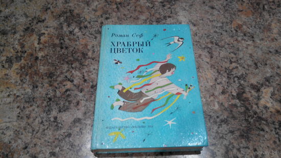 Храбрый цветок - Роман Сеф - стихи- рис. Вера Хлебникова