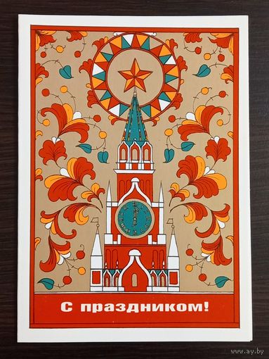 Бутрин С праздником 1987 подписанная открытка СССР