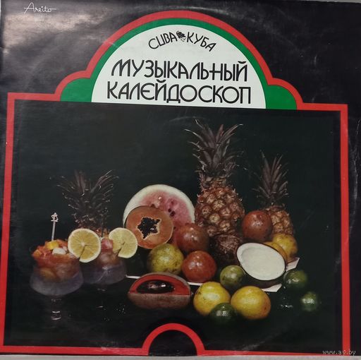 Куба. Музыкальный Калейдоскоп. 1ая Пластинка = Cuba Vol. 1, Exitos Musicales