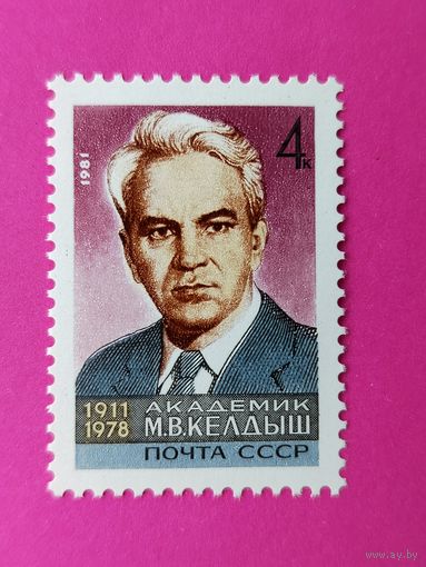 СССР. 70 лет со дня рождения М. В. Келдыша (1911 - 1978). ( 1 марка ) 1981 года. 8-4.
