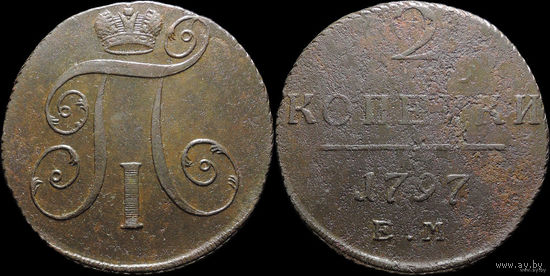 2 копейки 1797 ЕМ! МЦ!