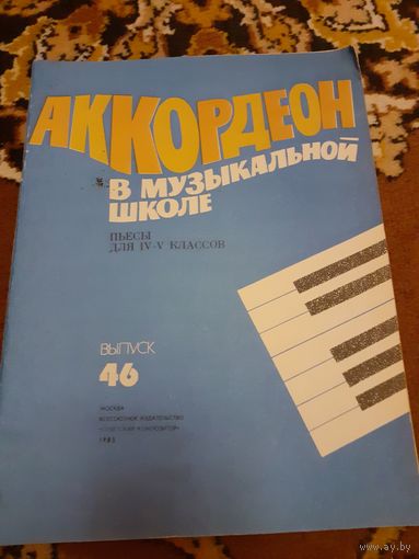 Аккордеон в музыкальной школе выпуск 46, 4-5классы