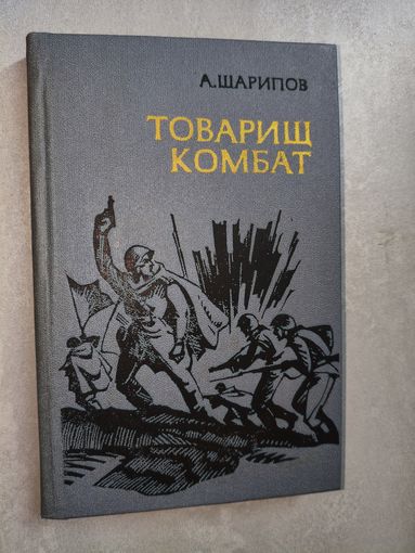 Акрам Шарипов "Товарищ комбат"
