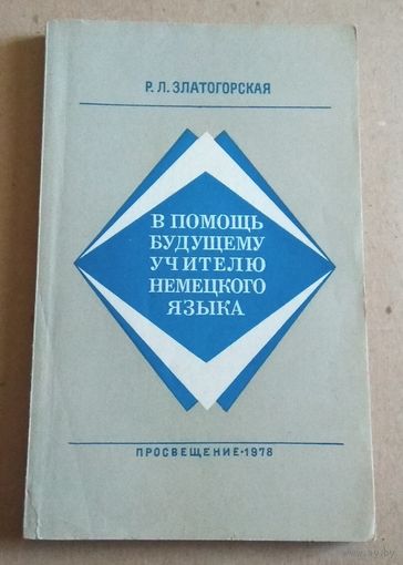 Р.Л.Златогорская "В помощь будущему учителю немецкого языка"
