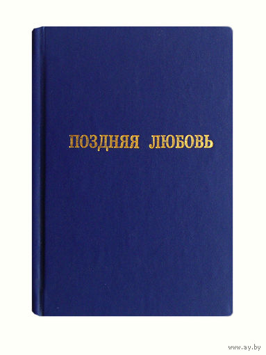 Дмитрий Деменок. Поздняя любовь.