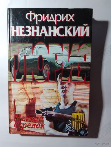 Фридрих Незнанский.  Меткий стрелок