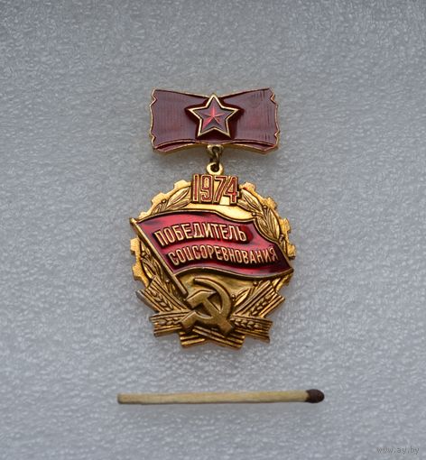 Победитель Соцсоревнования. 1974 г.