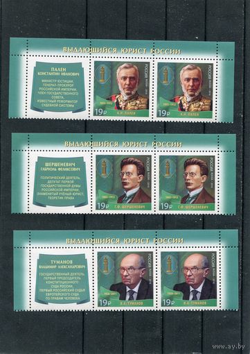 Россия 2016. Выдающиеся юристы России. Верхняя сцепка листа с купоном