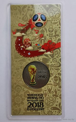 25 рублей 2018 г. Чемпионат мира по футболу ФИФА