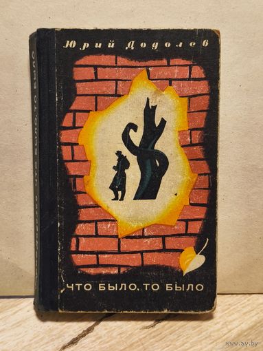 Додолев Юрий - Что было, то было