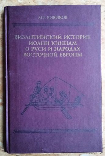 Бибиков М.В. Византийский историк Иоанн Киннам о Руси и народах Восточной Европы. Серия: Древнейшие источники по истории Восточной Европы.