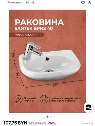 Раковина Santek бриз 40