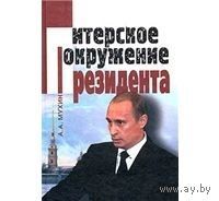 Мухин. Питерское окружение Президента