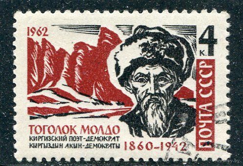 СССР 1962.. Т.Молдо