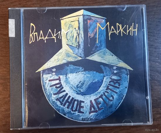 Владимир Маркин – Трудное Детство