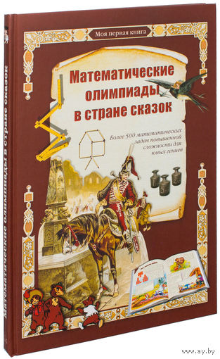 Математические олимпиады в стране сказок. Серия Моя первая книга ///
