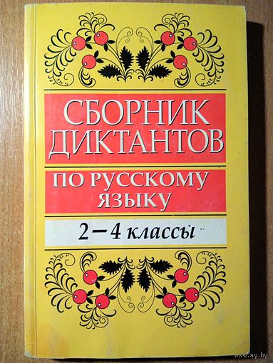 Сборник диктантов по русскому языку (2-4 классы)