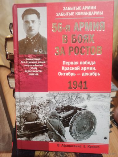 56-я армия в боях за Ростов. Первая победа Красной армии. Октябрь - декабрь 1941