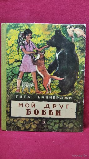Гита Баннерджи. Мой друг Бобби