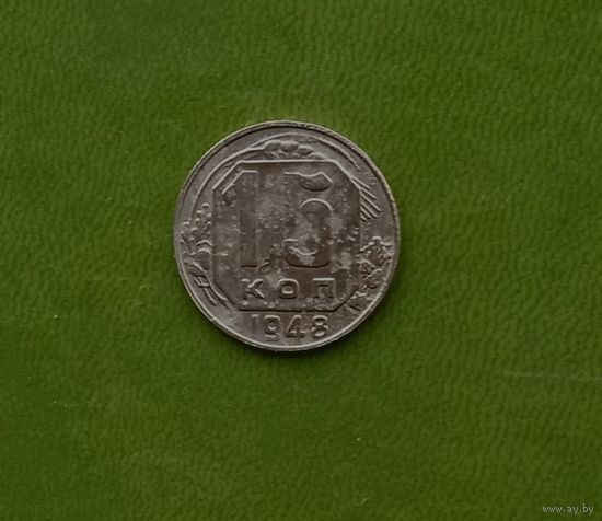15 копеек 1948