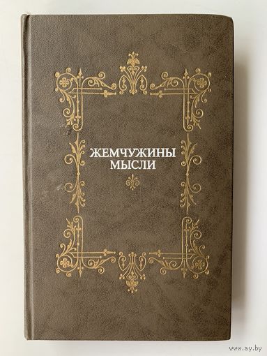 Жемчужины мысли. Сборник цитат, афоризмов, крылатых выражений