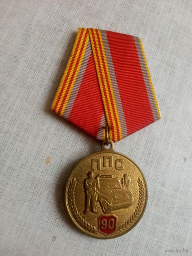 Медаль. 90 лет ППС. За заслуги.