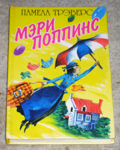 Памела Трэверс Мэри Поппинс. Пересказ Бориса Заходера.