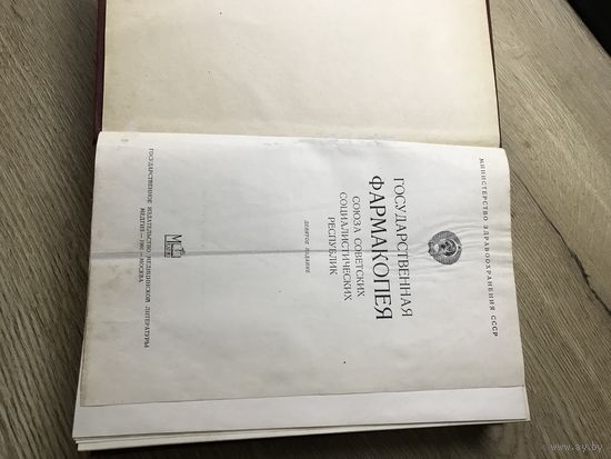 Фармакапея ссср.9-е изд.1961г.