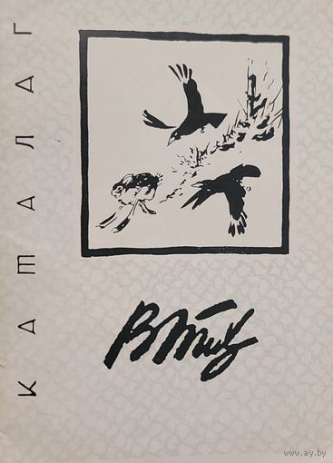 Каталаг Ціхановіч В.М.  Цiхановiч 1961