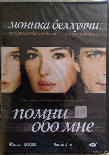 Помни обо мне / Ricordati di me / Remember Me