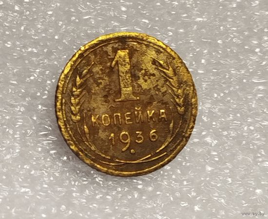 1 копейка 1936