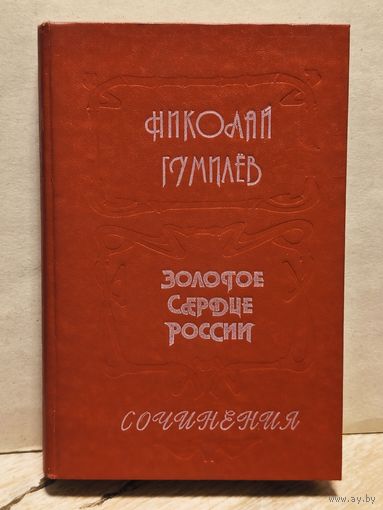 Гумилев Н. - Золотое сердце России